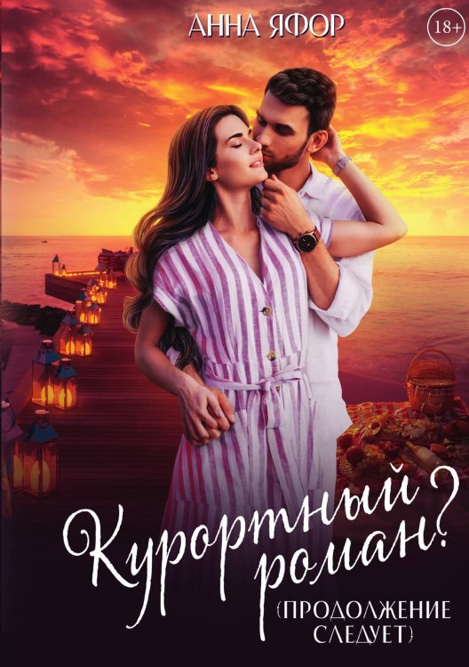 Обложка книги «Курортный роман? Продолжение следует» — Анна Яфор, ISBN 9785521929658