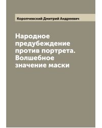 Народное предубеждение против портрета. Волшебное значение маски