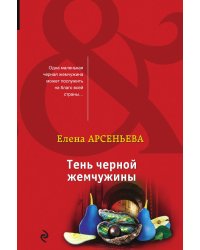 Тень черной жемчужины