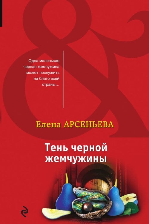 Обложка книги «Тень черной жемчужины» — Арсеньева Елена Арсеньевна, ISBN 9785041835057