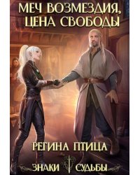 Госпожа моего сердца. 1. Меч возмездия