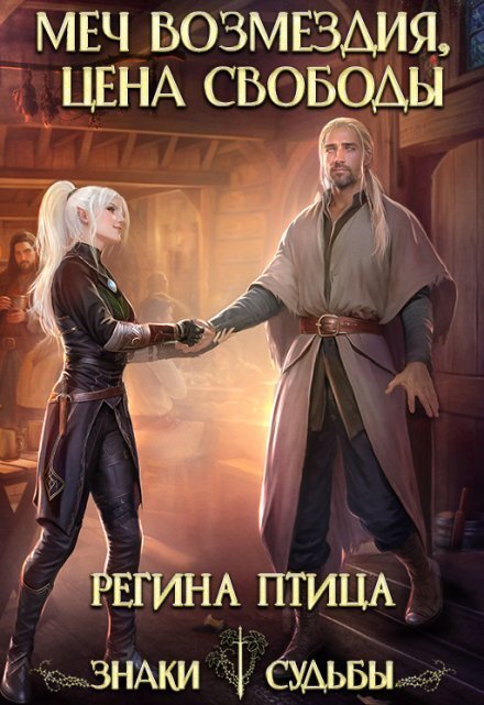 Обложка книги «Госпожа моего сердца. 1. Меч возмездия» — Регина Птица, ISBN 9785524030634