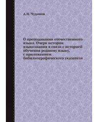 О преподавании отечественного языка. Очерк истории языкознания в связи с историей обучения родному языку, с приложением бибилиографического указателя