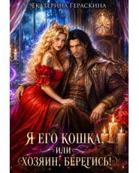 Я его кошка, или Хозяин, берегись!