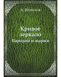 Кривое зеркало