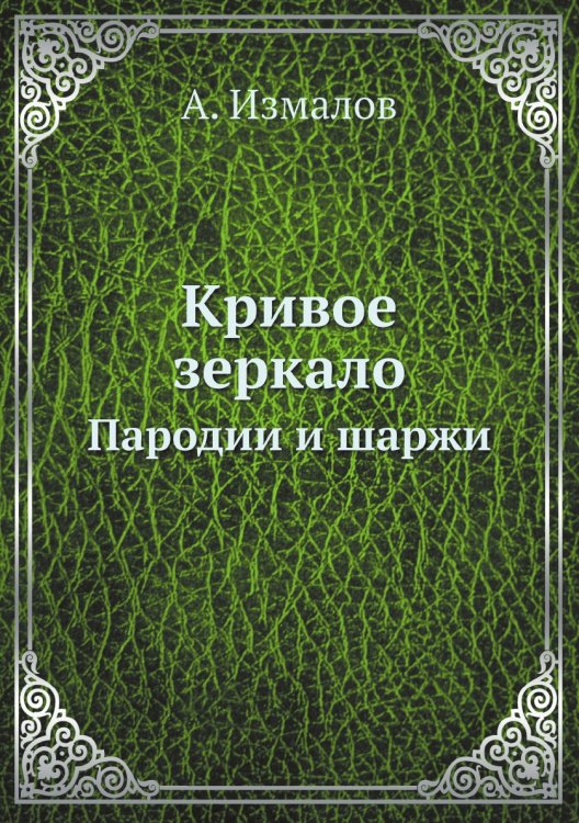 Кривое зеркало