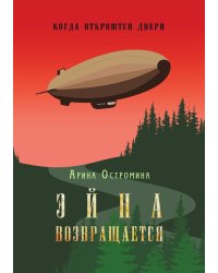 Когда откроются двери. Эйна возвращается