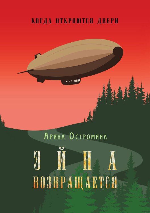 Обложка книги «Когда откроются двери. Эйна возвращается» — Арина Остромина, ISBN 9785517120267
