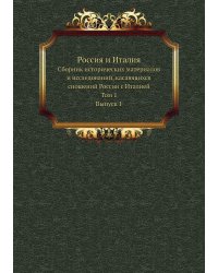 Россия и Италия
