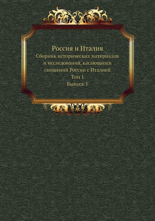Россия и Италия