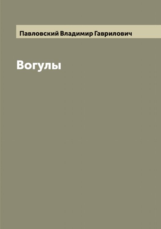 Обложка книги «Вогулы» — Павловский Владимир Гаврилович, ISBN 9785521270200