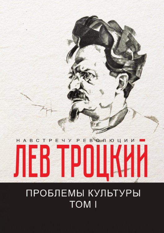 Обложка книги «Проблемы культуры I» — Троцкий Л., ISBN 9785519664189
