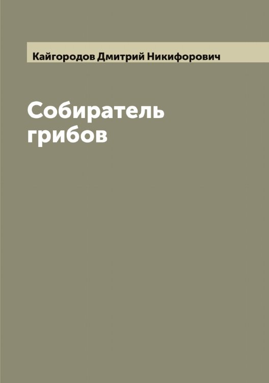 Обложка книги «Собиратель грибов» — Кайгородов Дмитрий Никифорович, ISBN 9785519877206