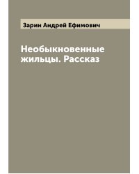 Необыкновенные жильцы. Рассказ