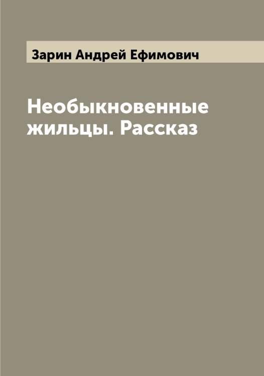 Обложка книги «Необыкновенные жильцы. Рассказ» — Зарин Андрей Ефимович, ISBN 9785519856843