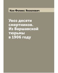 Увоз десяти смертников. Из Варшавской тюрьмы в 1906 году