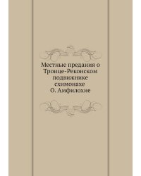 Местные предания о Троице-Реконском подвижнике-схимонахе О. Амфилохие