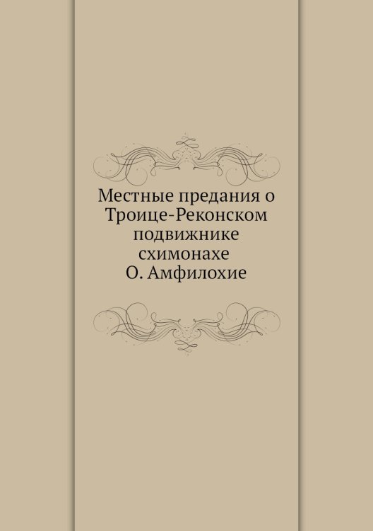 Местные предания о Троице-Реконском подвижнике-схимонахе О. Амфилохие