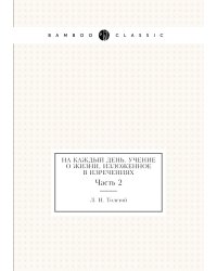 На каждый день. Учение о жизни, изложенное в изречениях