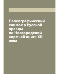 Палеографический снимок а Русской правды по Новгородской кормчей книге XIII века