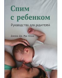 Спим с ребенком