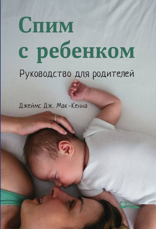 Обложка книги «Спим с ребенком» — Мак-Кенна Джеймс, ISBN 9785905392221