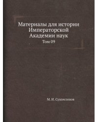 Материалы для истории Императорской Академии наук