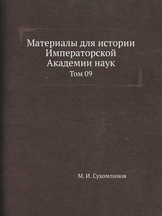 Материалы для истории Императорской Академии наук