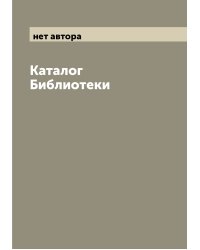 Каталог Библиотеки