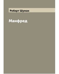 Манфред
