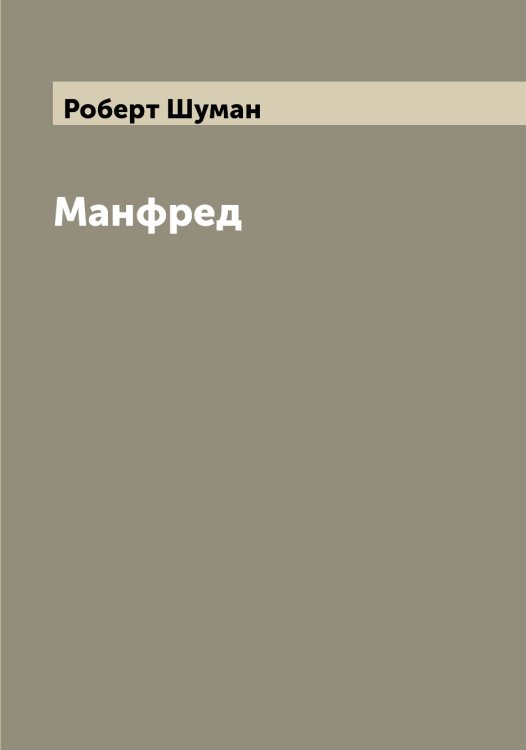 Обложка книги «Манфред» — Роберт Шуман, ISBN 9785521387472