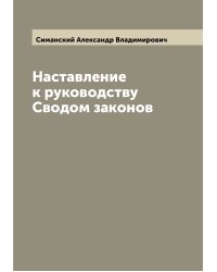 Наставление к руководству Сводом законов