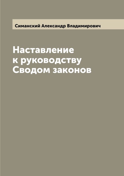 Обложка книги «Наставление к руководству Сводом законов» — Симанский Александр Владимирович, ISBN 9785519734882