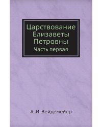 Царствование Елизаветы Петровны