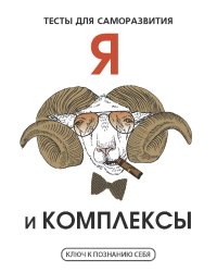 Я и комплексы