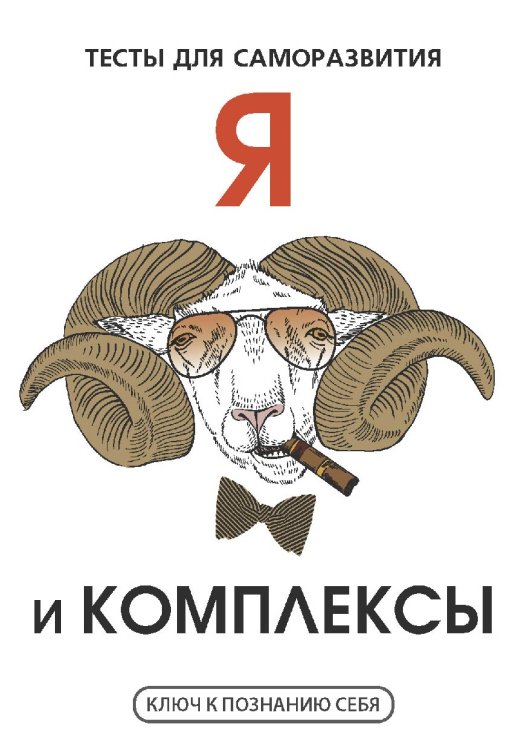 Обложка книги «Я и комплексы» — В.И. Умнов, ISBN 9785521763252