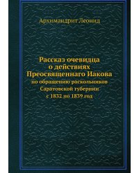 Рассказ очевидца о действиях Преосвященнаго Иакова