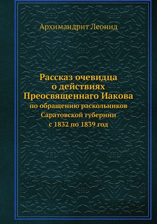 Рассказ очевидца о действиях Преосвященнаго Иакова