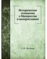 Исторические сочинения о Малороссии и малороссиянах