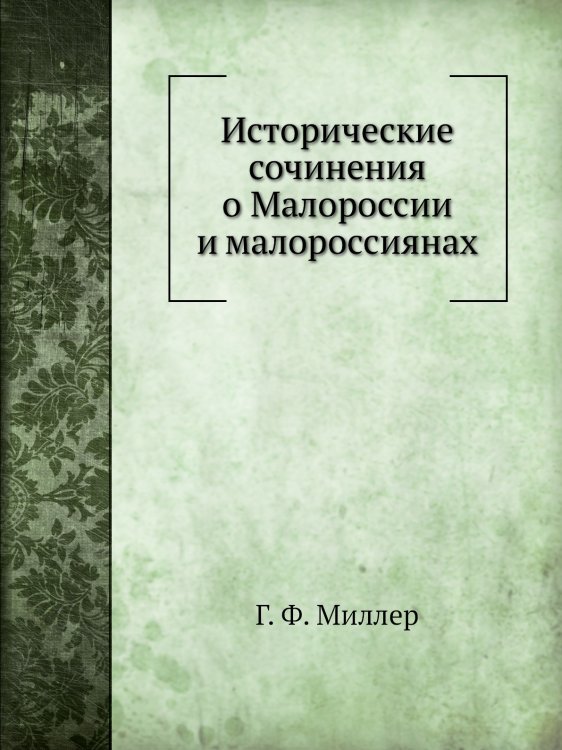 Исторические сочинения о Малороссии и малороссиянах