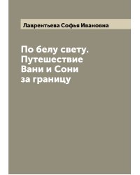 По белу свету. Путешествие Вани и Сони за границу