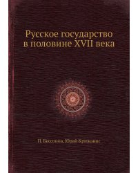 Русское государство в половине XVII века