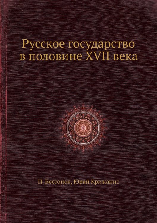 Русское государство в половине XVII века