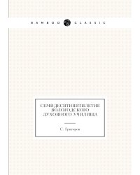 Семидесятипятилетие Вологодского духовного училища