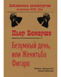 Безумный день, или Женитьба Фигаро