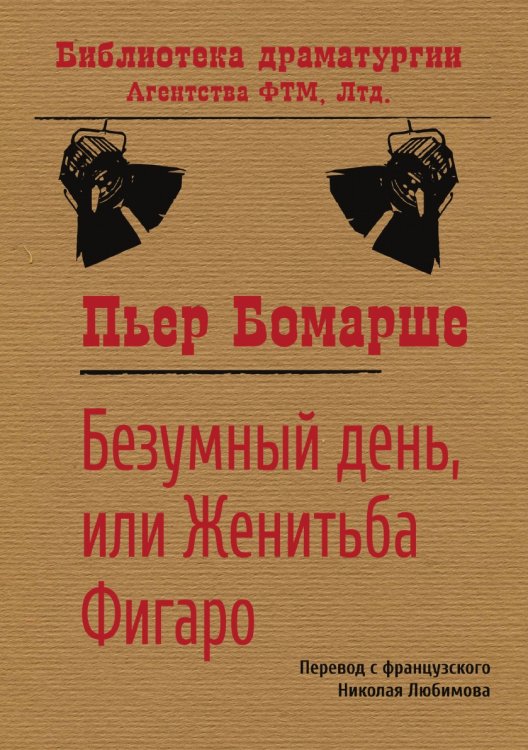Обложка книги «Безумный день, или Женитьба Фигаро» — Бомарше Пьер, ISBN 9785446712847