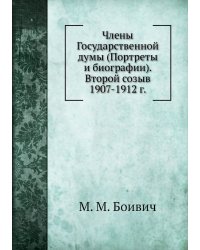 Члены Государственной думы (Портреты и биографии). Второй созыв 1907-1912 г.