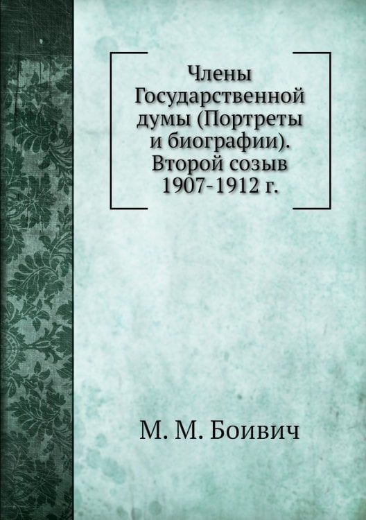 Члены Государственной думы (Портреты и биографии). Второй созыв 1907-1912 г.