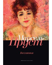 Беглянка