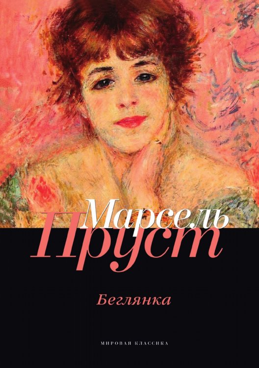 Обложка книги «Беглянка» — Пруст Марсель, ISBN 9785521745913